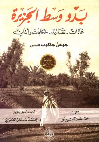 بدو وسط الجزيرة : عادات - تقاليد - حكايات وأغان