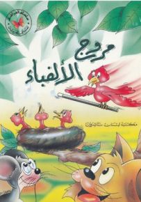 مروج الألفباء - كتب الفراشة، سلسلة لغتي العربية