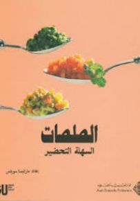 الصلصات السهلة التحضير