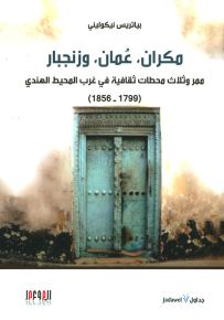 مكران، عمان، وزنجبار : ممر وثلاث محطات ثقافية في غرب المحيط الهندي 1799-1856