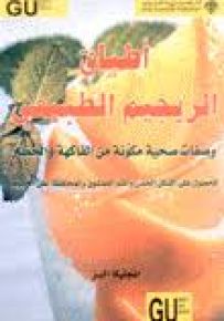 أطباق الريجيم الطبيعي