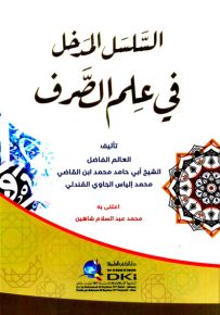 السلسل المدخل في علم الصرف