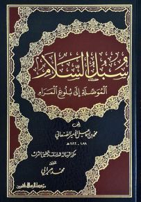 سبل السلام الموصلة إلى بلوغ المرام