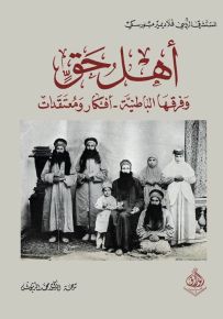 أهل حق وفرقها الباطنية - أفكار ومعتقدات