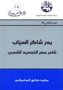 بدر شاكر السياب شاعر عصر التجديد الشعري - سلسلة أوراق عربية 15