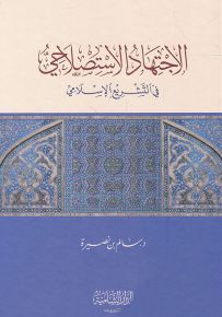 الاجتهاد الاستصلاحي في التشريع الإسلامي