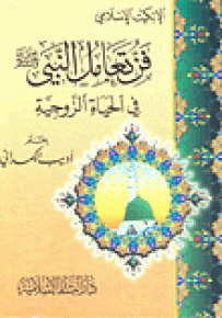 فن تعامل النبي في الحياة الزوجية
