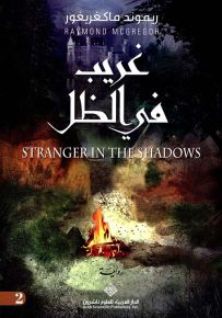 غريب في الظل