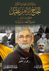 سيرة القائد الجهادي الكبير الحاج إبراهيم عقيل (الحاج عبد القادر) مسيرة العطاء والشهادة