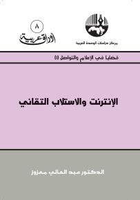 الإنترنت والاستلاب التقاني - سلسلة أوراق عربية 8