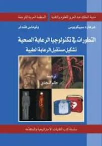 التطورات في تكنولوجيا الرعاية الصحية : تشكيل مستقبل الرعاية الطبية
