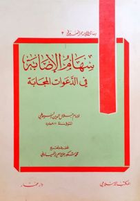 سهام الإصابة في الدعوات المجابة