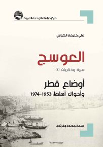 العوسج : سيرة وذكريات