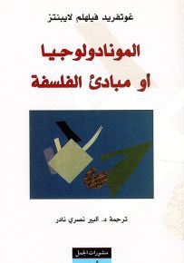 المونادولوجيا أو مبادئ الفلسفة