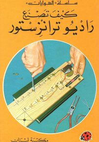 كيف تصنع راديو ترانزستور - سلسلة الهوايات