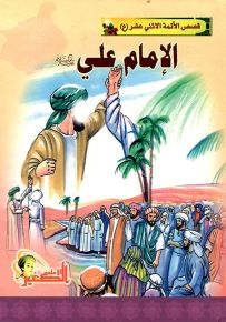 سلسلة قصص الأئمة الاثني عشر عليهم السلام