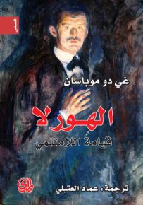 الهورلا قيامة اللامنتمي