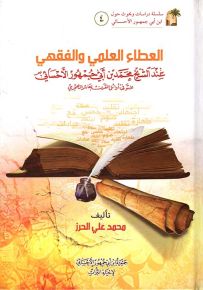 العطاء العلمي والفقهي عند الشيخ محمد ابن أبي جمهور الأحسائي
