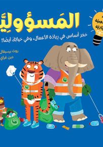 المسؤولية : حجر أساس في ريادة الأعمال، وفي حياتك أيضاً