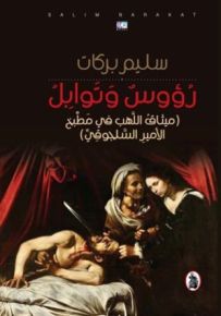 رؤوس وتوابل : ميثاق اللهب في مطبخ الأمير السلجوقي