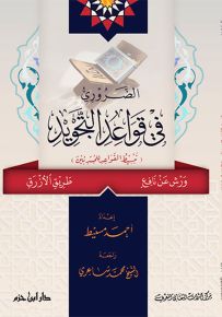 الضروري في قواعد التجويد : تبسيط القواعد للمبتدئين برواية ورش عن نافع