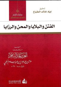 الفتن والبلايا والمحن والرزايا
