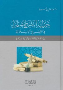 جدلية النص والمصلحة في التشريع الإسلامي