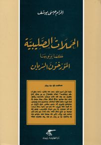 الحملات الصليبية كما يرويها المؤرخون السريان