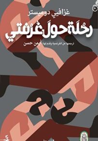 رحلة حول غرفتي