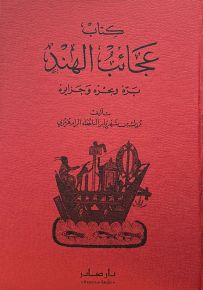 كتاب عجائب الهند بره وبحره وجزايره