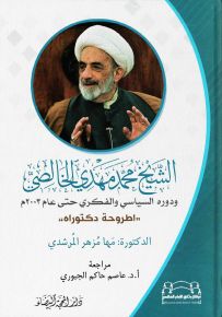 الشيخ محمد مهدي الخالصي ودوره السياسي والفكري حتى عام 2003 م