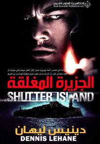 الجزيرة المغلقة