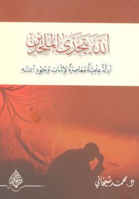 الله يتحدى الملحدين أدلة علمية معاصرة لإثبات وجود الله