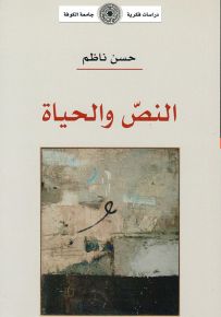 النص والحياة