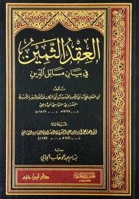 العقد الثمين في بيان مسائل الدين