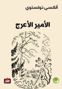 الأمير الأعرج