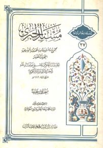 مسند الحبري : مجموع ما أسنده من الحديث الشريف المحدث المفسر - سلسلة ذخائر تراثنا