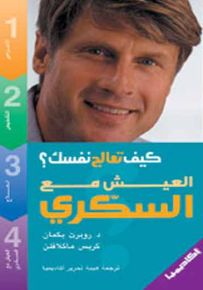 العيش مع السكري