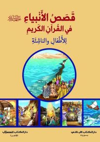 قصص الأنبياء في القرآن الكريم للأطفال والناشئة