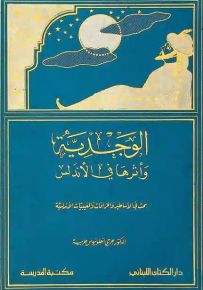 الوجدية وأثرها في الأندلس : بحث في الأساطير والخرافات والغيبيات الأندلسية