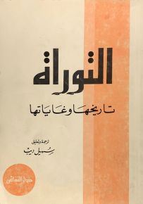 التوراة : تاريخها وغايتها