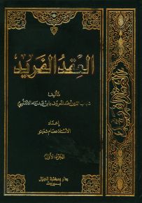 العقد الفريد