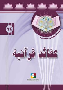 عقائد قرآنية