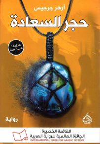 حجر السعادة