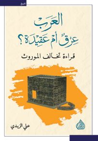 العرب عرق أم عقيدة