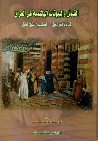 القبائل والبيوتات الهاشمية في العراق : السادة في العراق، العباسيون خارج العراق