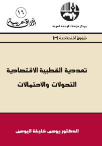 تعددية القطبية الاقتصادية : التحولات والاحتمالات - سلسلة أوراق عربية 16