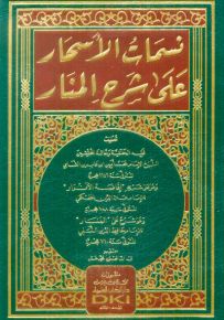 نسمات الأسحار على شرح المنار للنسفي وهو على شرح إفاضة الأنوار للحصكفي - شموا