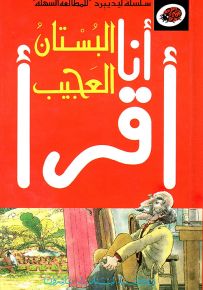 البستان العجيب، المرحلة الأولى - سلسلة ليديبرد للمطالعة السهلة