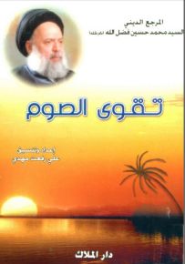 تقوى الصوم